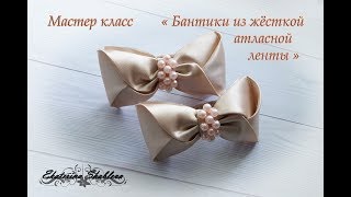 Мастер класс "Бантики из жёсткой атласной ленты"