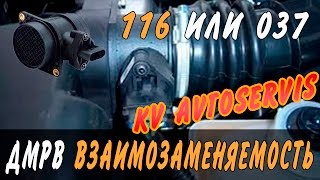 ДМРВ 116 или 037 ВЗАИМОЗАМЕНЯЕМОСТЬ