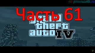 Grand Theft Auto IV_Часть 61_"Taking in the Trash"(сюжет).Прохождение