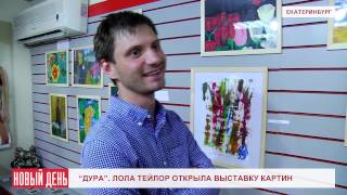 18+ "Дура". Лола Тейлор открыла выставку картин