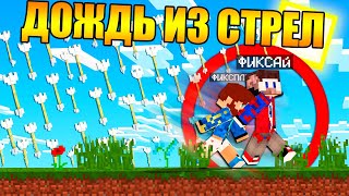 ?Майнкрафт, но с дождём из стрел