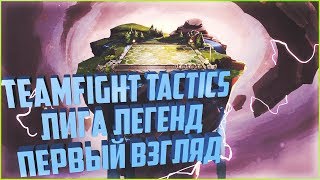 ? Teamfight Tactics - АВТО ШАХМАТЫ ЛИГА ЛЕГЕНД ПЕРВЫЙ ВЗГЛЯД.