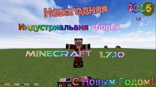 Новогодняя Индустриальная сборка Minecraft 1.7.10