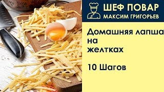 Домашняя лапша на желтках . Рецепт от шеф повара Максима Григорьева
