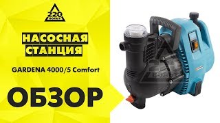 Обзор Насос садовый GARDENA 4000/5 Comfort