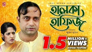 Halka Hafiz | হালকা হাফিজ | Bangla Natok 2017 | Ft Akhomo Hasan & Humaira Himu | Juel Hasan