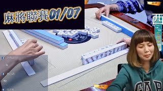 《吳老師麻將學會》 2019冬季聯賽-例行賽01/07 夏美是否能逆襲成功呢？ft杯許/倪倪/凱騏/夏美