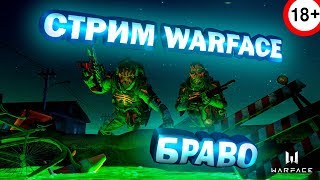 СТРИМ Warface (Браво) есчо чуточек