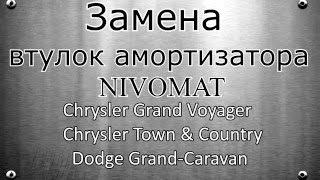 Замена втулок амортизатора(Нивомат) Вояджер, Караван, Таун кантри. От KS.