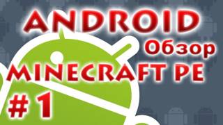 Minecraft PE - Android обзор часть 1