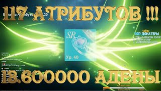 [Lineage 2: Revolution] АТРИБУТ 117 штук!!!Трачу 13.600000 адены