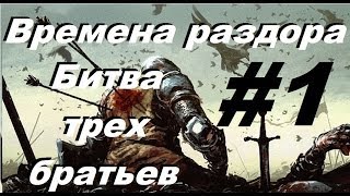 Времена раздора Фан карта : Битва трех братьев #1