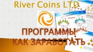 ☆ River Coins LTD КАК ЗАРАБОТАТЬ ДЕНЬГИ. МАРКЕТИНГ River Coins