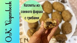 Котлеты из соевого фарша с грибной начинкой. Веганский рецепт.