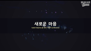 새로운 마음 | GVP Leadership Conference 2017 | Live | 아이자야 씩스티원