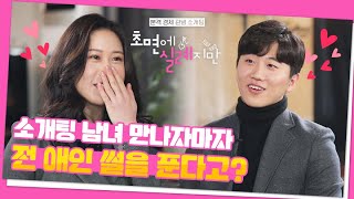 소개팅 초면에 전 애인과 여행간 썰을 푼다고?! [초면에 실례지만] EP02