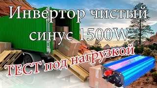 ✅Инвертор чистый синус 1500W c 12 вольт 220 - тест под нагрузкой