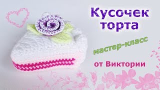 Кусочек торта крючком.