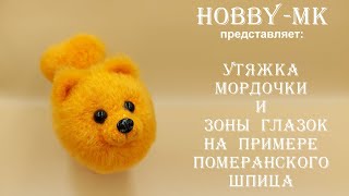 Как сделать утяжку мордочки и глазных впадин на вязаной игрушке