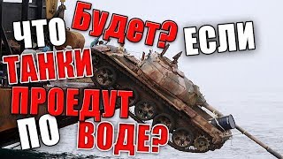 Что будет если танки проедут по воде? - War thunder - опрос
