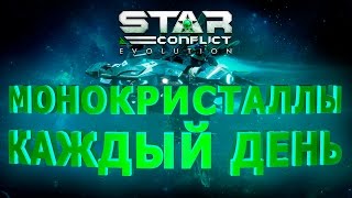 Star Conflict - Evolution - Монокристаллы каждый день!