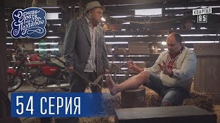 Однажды под Полтавой. Страховка - 4 сезон, 54 серия | Комедия  2017