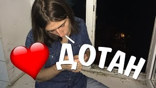 ПОЧЕМУ И ЗА ЧТО Я ЛЮБЛЮ ДОТУ ○○ DOTA