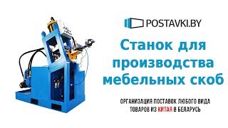 Станок для производства мебельных скоб