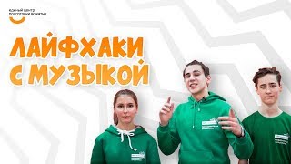 Лайфхаки с музыкой | Видеокурс Вожатый XXI ? Лайфхак от программного лагеря АРТ Личность