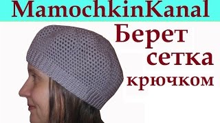 Простой берет крючком на весну Филейное вязание для начинающих