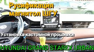 Русификация, Яндекс Навигатор на HYUNDAI GRAND STAREX URBAN EXCLUSIVE