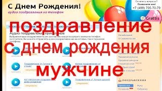 Оригинальные поздравление с днем рождения мужчине