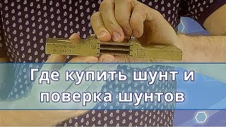 Какие шунты купить и нужна ли поверка
