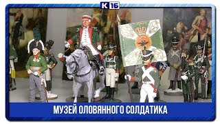 Музей оловянного солдатика