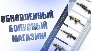 ОБНОВЛЕННЫЙ БОНУСНЫЙ МАГАЗИН WARFACE! Кейсы с оружием за баллы?!