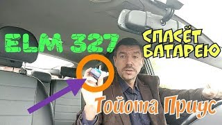 ELM327 спасёт батарею Toyota Prius