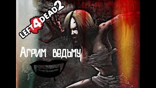 Left 4 Dead 2 & RUN(Прикол с ведьмой:D)