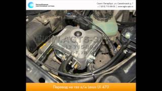Перевод на газ Lexus LX470 29.12.2014