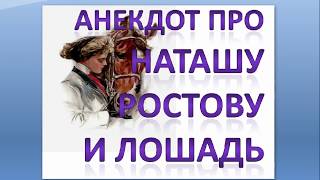Анекдот про Наташу Ростову и лошадь