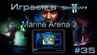 Играем в Starcraft II #35 - Marine Arena 3 [Игротека]