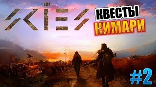 THE SKIES ► КВЕСТЫ КИМАРИ!!! ► #2