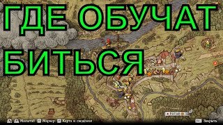 ?блоки, уклонения и фехтование [ГАЙД] Kingdom Come: Deliverance
