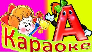 Лучшие песни КАРАОКЕ о ШКОЛЕ