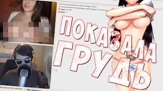 ПОКАЗАЛА ГРУДЬ? | МОНТАЖ | OMEGLE