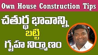 చతుర్ధ భావాన్ని బట్టి గృహ నిర్మాణం|Constructing Own House According To Astrology|Tips For New House