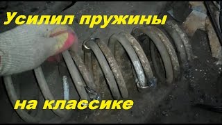 Усилил задние пружины ВАЗ классика. Жизнь в деревне.