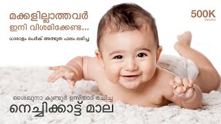 കുട്ടികളില്ലാത്തവർ ഇത് ചൊല്ലിക്കോളൂ.. കുട്ടികൾ ഉണ്ടാകും/നെച്ചിക്കാട്ട് മാല/nechikkatt mala
