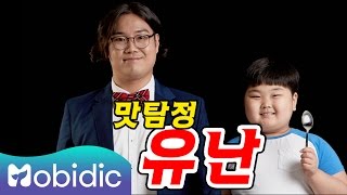 [맛탐정 유난] 1회 : 마약 치느님 by 모비딕 Mobidic