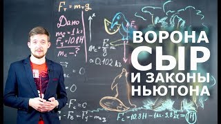 ФИЗИКА| Ворона, сыр и законы Ньютона