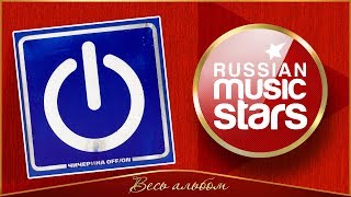 ЧИЧЕРИНА ✮ OFF ON ✮ ВЕСЬ АЛЬБОМ ✮ 2004 ГОД ✮